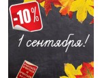 Скидка 10% на ВСЁ в честь Дня знаний - 1го сентября!